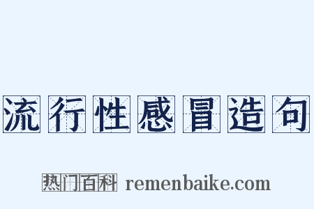 流行性感冒造句是什么意思的图片